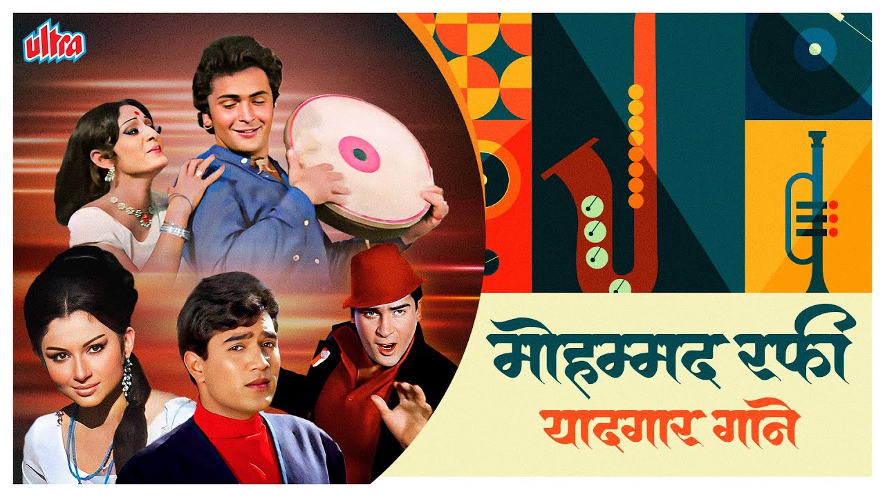 मोहम्मद रफी: यादगार गाने | Mohammed Rafi Sadabahar Gaane | ओल्ड एवरग्रीन पुराने हिंदी गाने