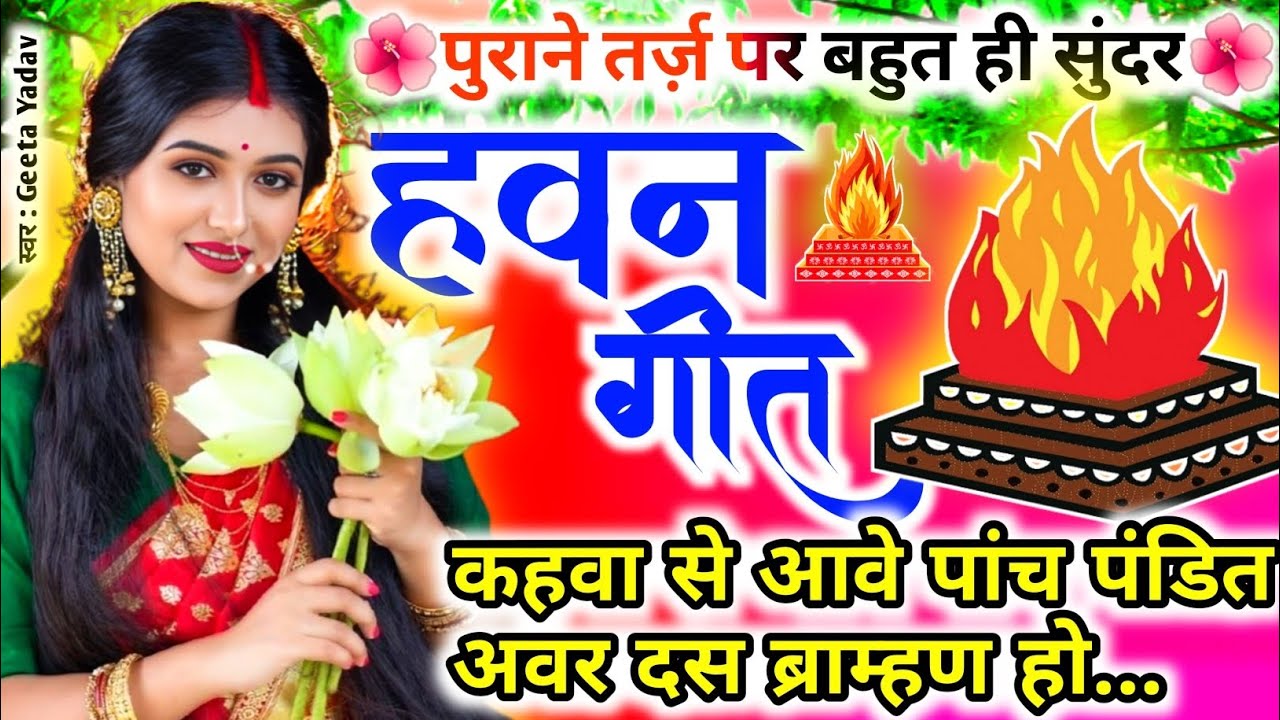 #Video Havan geet- हवन गीत l कहवा से आवे पांच पंडित अवर दस ब्राम्हण हो.| Hawan geet |Lokgeet| लोकगीत