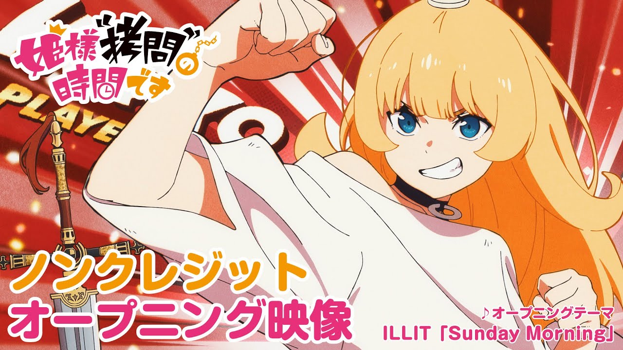 TVアニメ『姫様”拷問”の時間です』第2期ノンクレジットオープニング映像｜ILLIT「Sunday Morning」