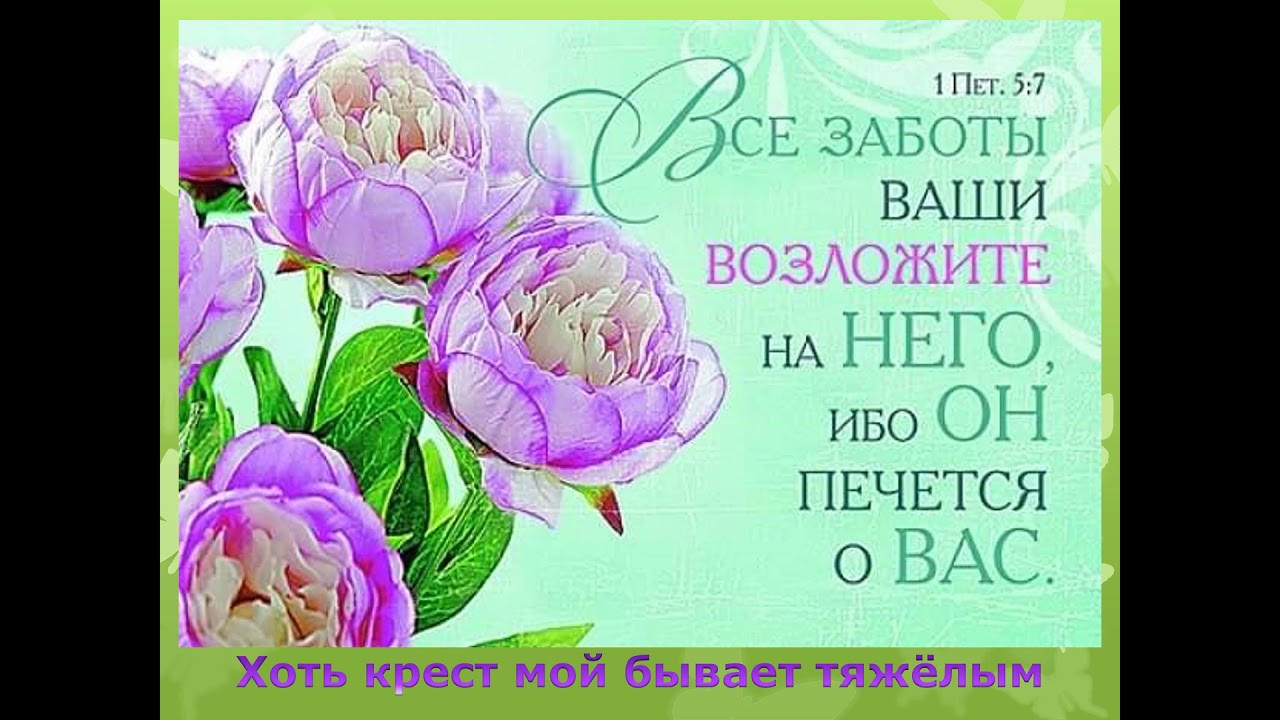 Хоть крест мой бывает тяжёлым