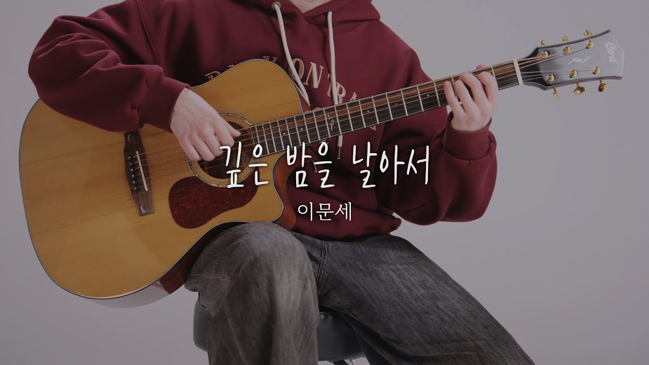 '깊은 밤을 날아서' - 이문세 핑거스타일 기타 커버, TAB 악보 (Fingerstyle Guitar Cover)