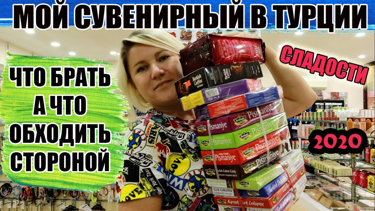 Турция 2021: Что привезти из Турции, ТОП-5 турецких сладостей. А что лучше не покупать? Отдых 2021