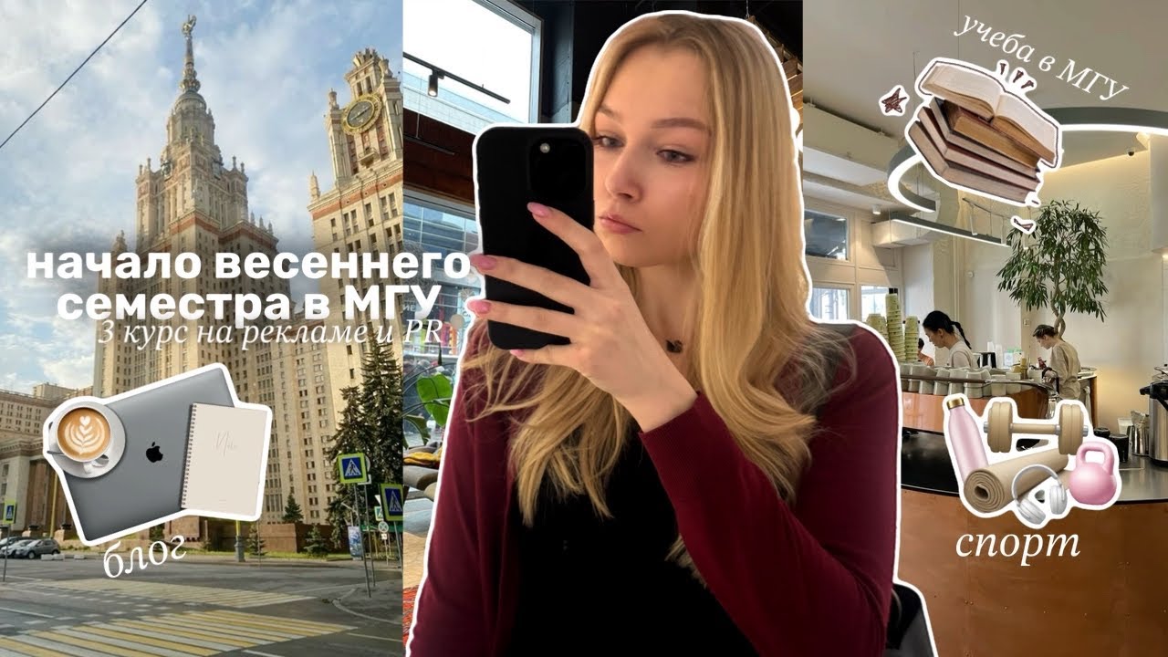 vlog: весенний семестр в МГУ, учеба на рекламе, мои будни, спорт и встречи с друзьями