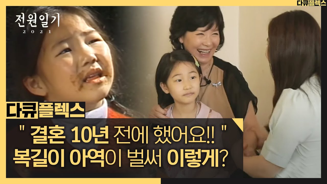 [다큐 플렉스] 결혼 10년 전에 했어요!!🤣 복길이 아역이 벌써 이렇게 컸다!, MBC 210702 방송