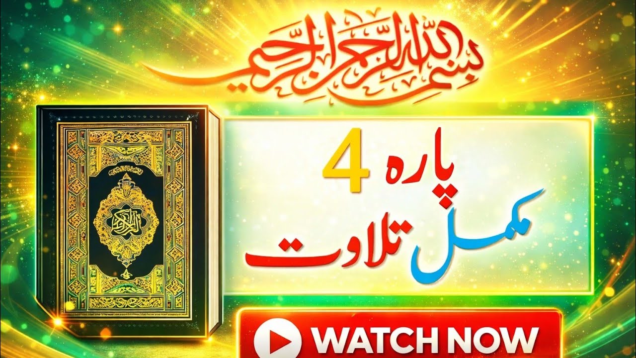 Parah 4 Full Tilawat Beautiful Voice  Para||4 Complete Quran Recitation||Noor e Haq