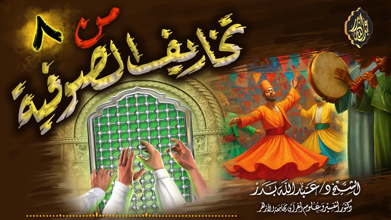 من تخاريف الصوفية (8) | الشيخ د. عبدالله بدر