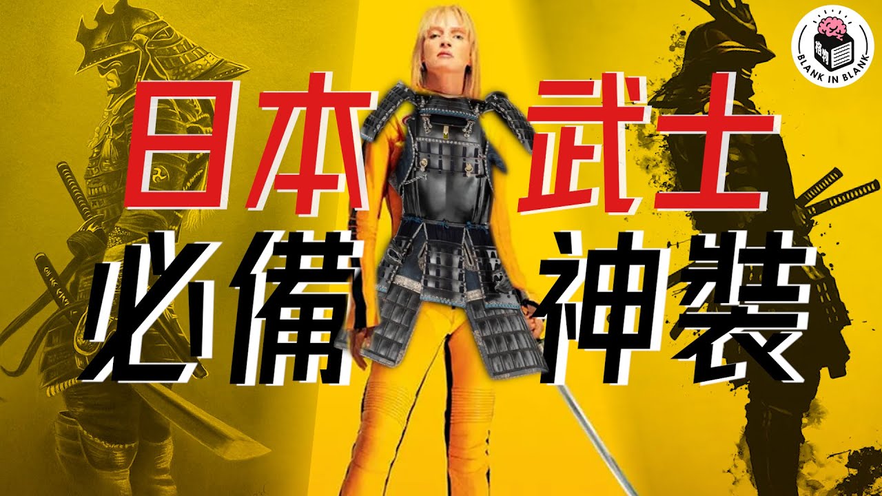 武士刀甲裝備入門課，武士刀充滿靈性！？｜格物冷知識｜格物致知