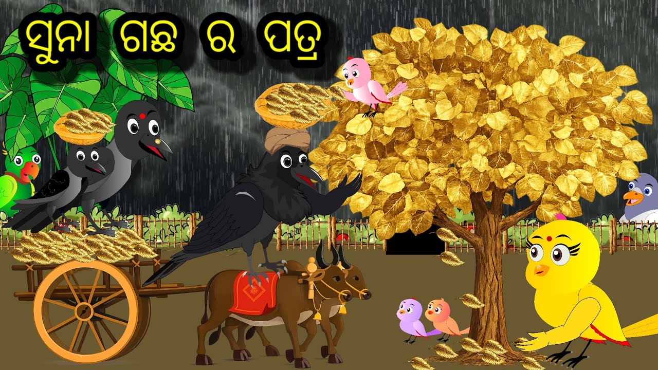 ଯାଦୁଇ ସୁନା ଗଛ ର ପତ୍ର /ଗରିବ ଟିକି ଚଢ଼େଇ ଓ ମଣିଷ ର ବନ୍ଧୁତା/ଟିକି ଚଢ଼େଇ ଗପ/new episode #cartoon#animation 