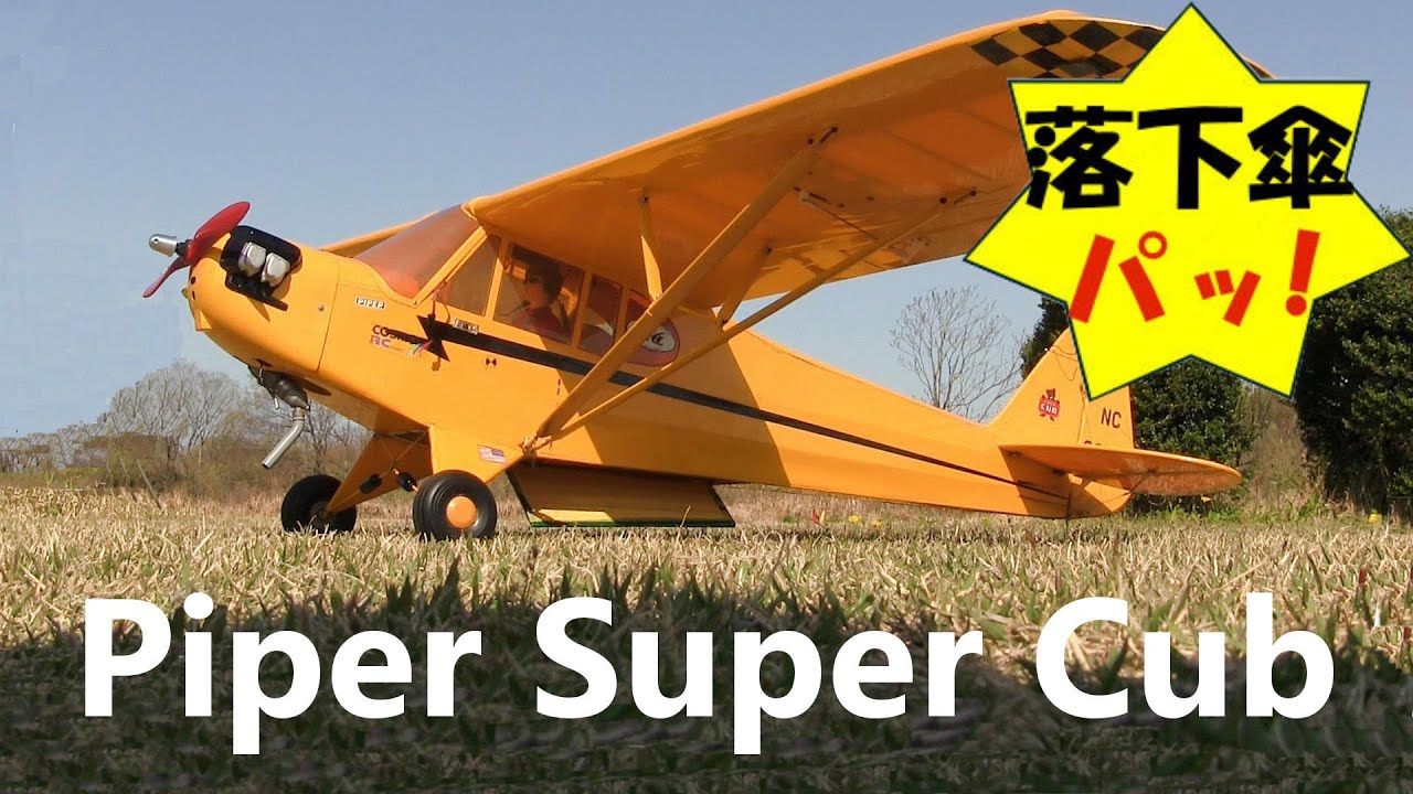 RCﾌﾗｲﾔｰの愛機紹介 13　Piper Ｓuper Ｃub 落下傘投下作戦  - Freewing / Airplane / Hobbywing / ﾗｼﾞｺﾝ