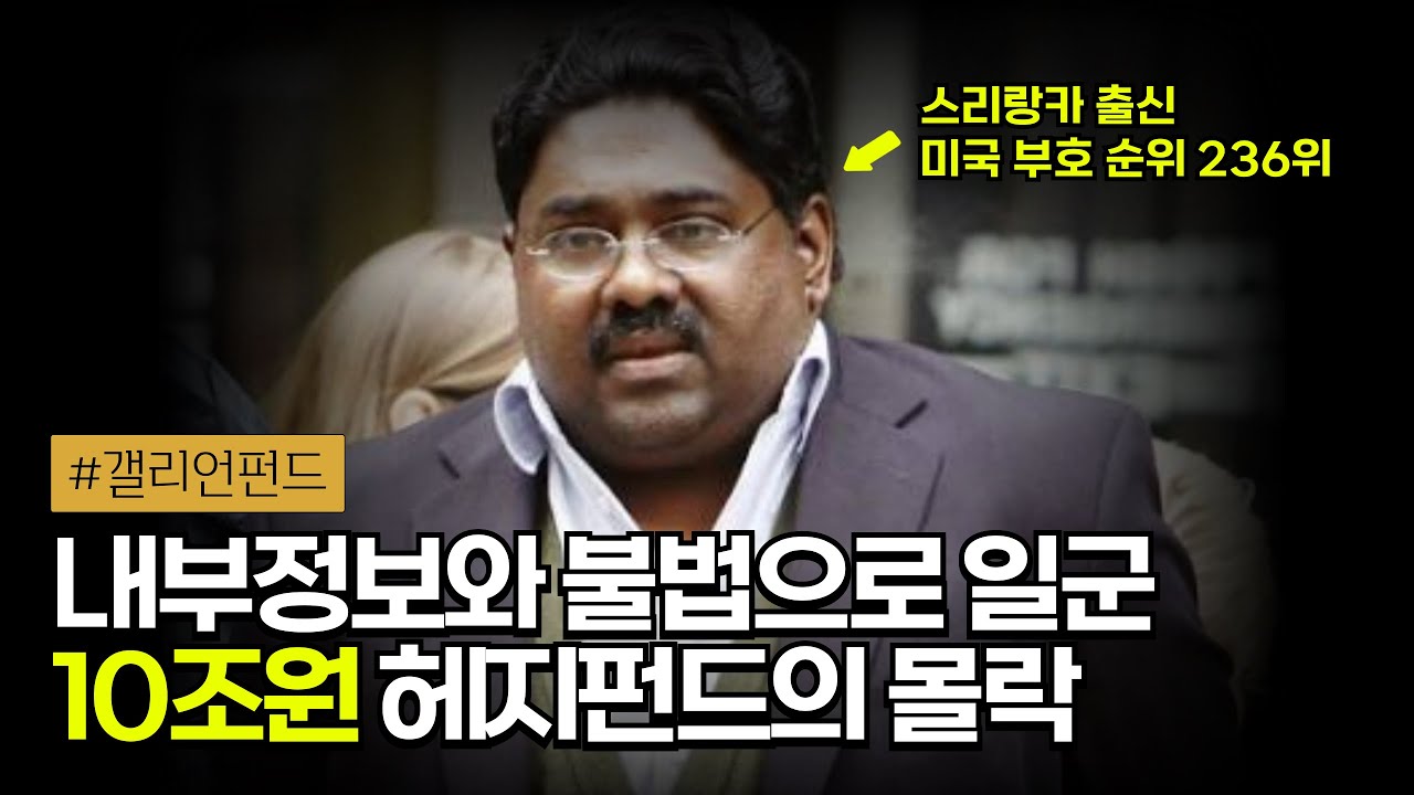 🚢 남아시아인들로 구성된 월가 역사상 최대 규모의 내부자거래 네트워크 | 갤리언 펀드