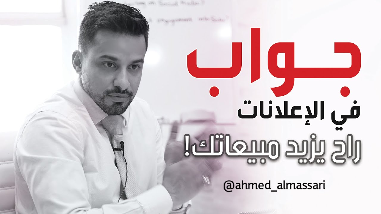 جواب في الإعلانات راح يزيد مبيعاتك!!! احمد المسعري