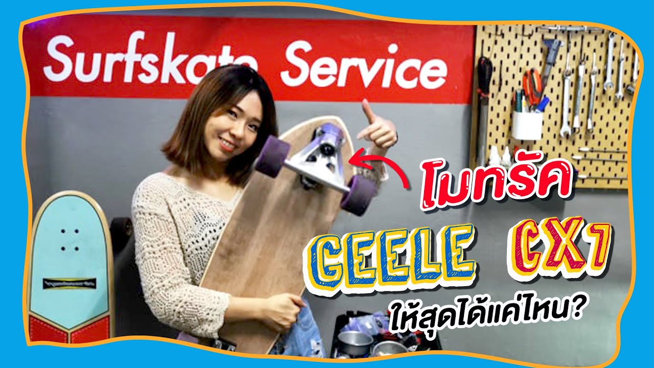 โมทรัค CX7 Geele ให้เลี้ยวได้อย่างเทพ | Surfskate Service ร้านลับ รับแต่งเซิร์ฟสเก็ต