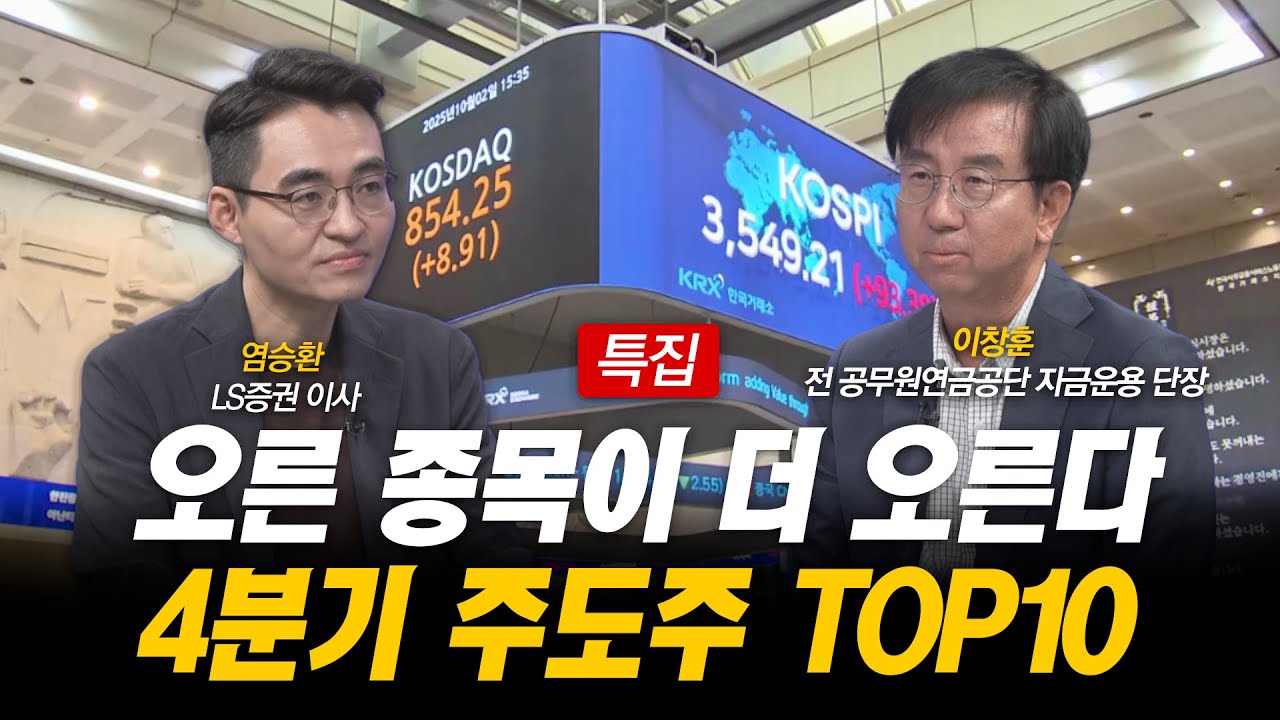 [특집] 오른 종목이 더 오른다 4분기 주도주 TOP 10ㅣ염승환ㅣ이창훈ㅣ한국경제TV