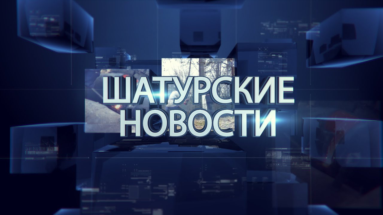 Шатурские новости от 21.09.2015
