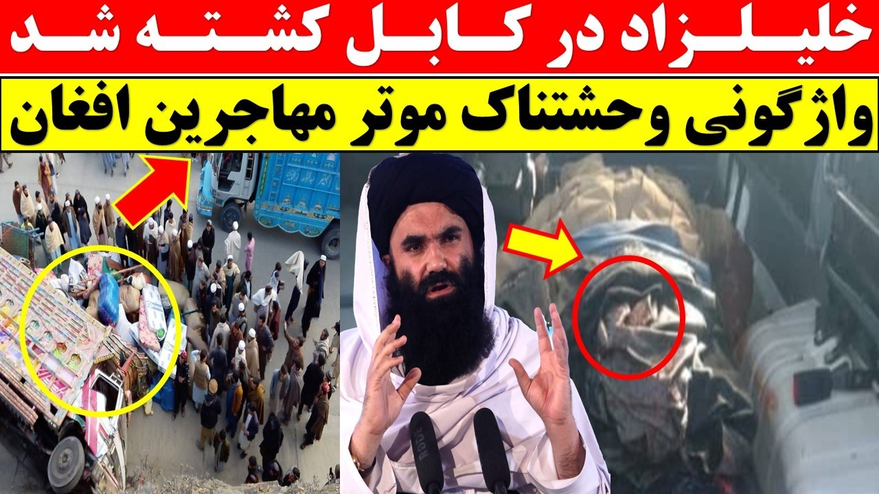 خبر فوری: خلیلزاد در کابل کشته شد