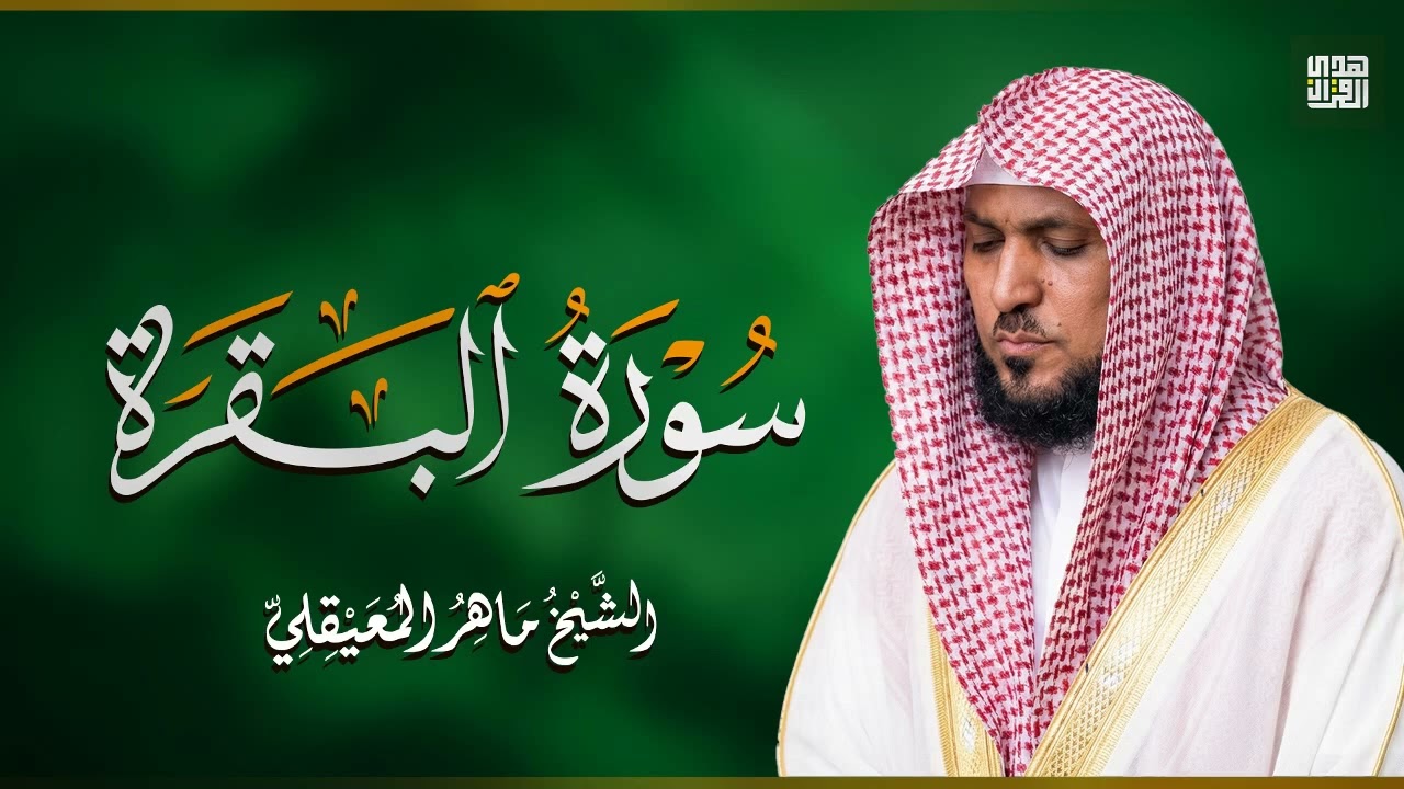 الشيخ ماهر المعيقلي سورة البقرة النسخة الأصلية Surat Al Fatihah Official Audio