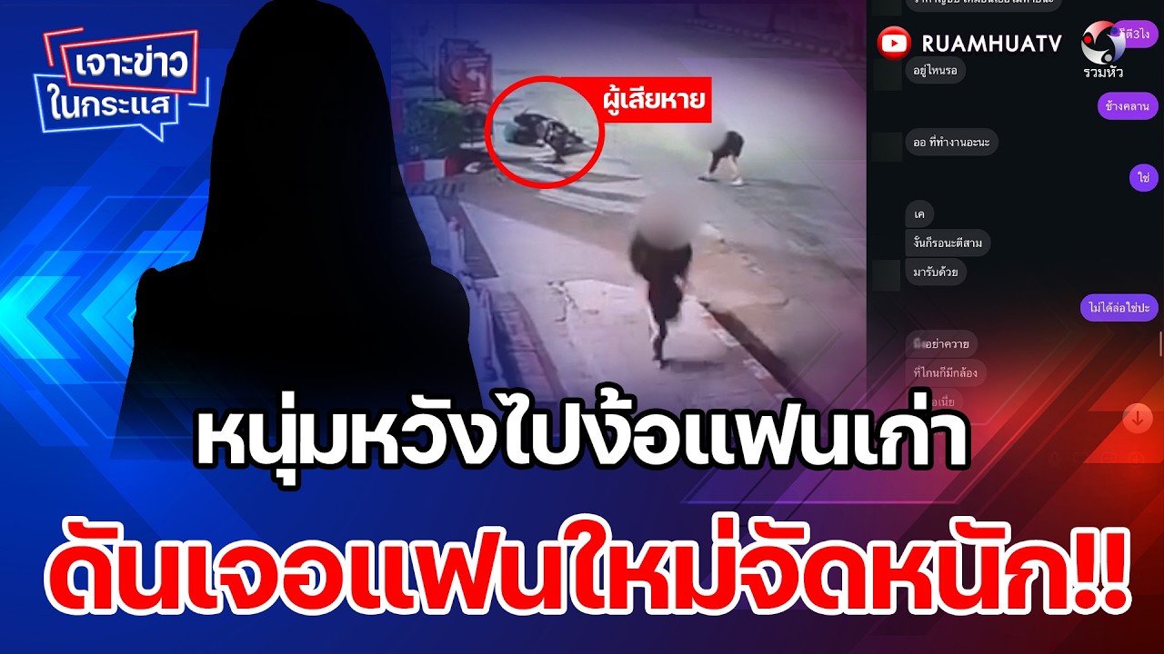หนุ่มหวังไปง้อแฟนเก่า     ดันเจอผัวใหม่จัดหนัก!! เจาะข่าวในกระแส 11-2-69