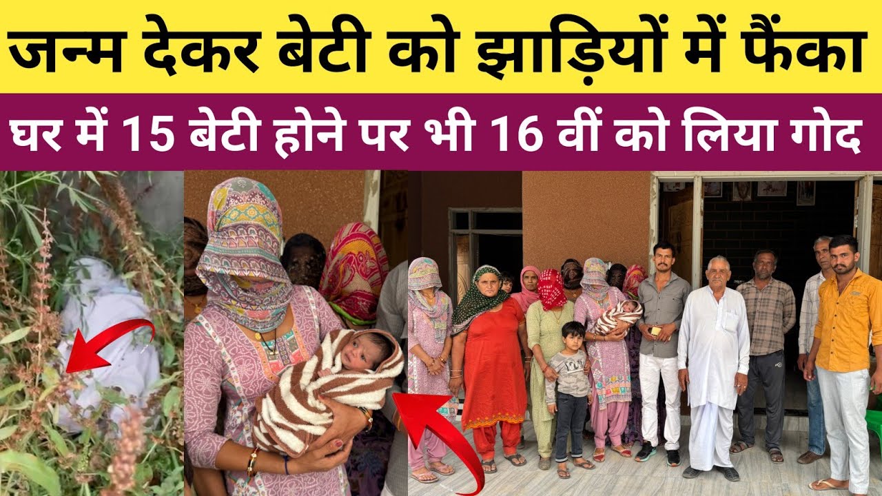 जन्म देकर मां बाप ने बेटी को झाड़ियों में फेंका 😭😭  // किसान परिवार ने गोद लेकर दिखाई इंसानियत