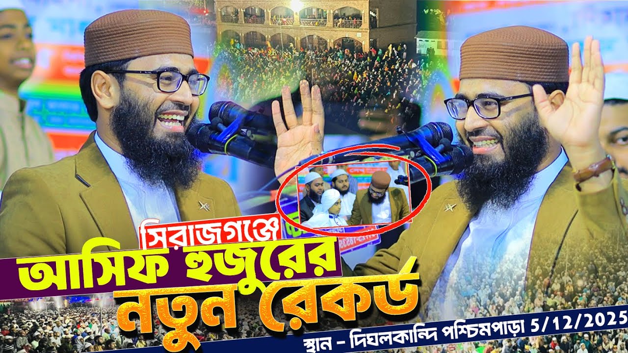 সিরাজগঞ্জে আসিফ হুজুরের নতুন রেকর্ড | Abrarul Haque Asif Waz | আবরারুল হক আসিফ নতুন ওয়াজ | New Waz