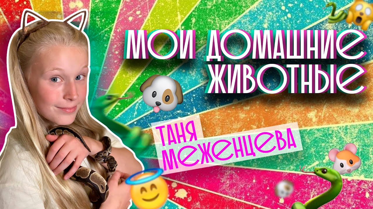 Таня Меженцева - Мои домашние животные | Выпуск 5 | Влог 2 сезон (6+)
