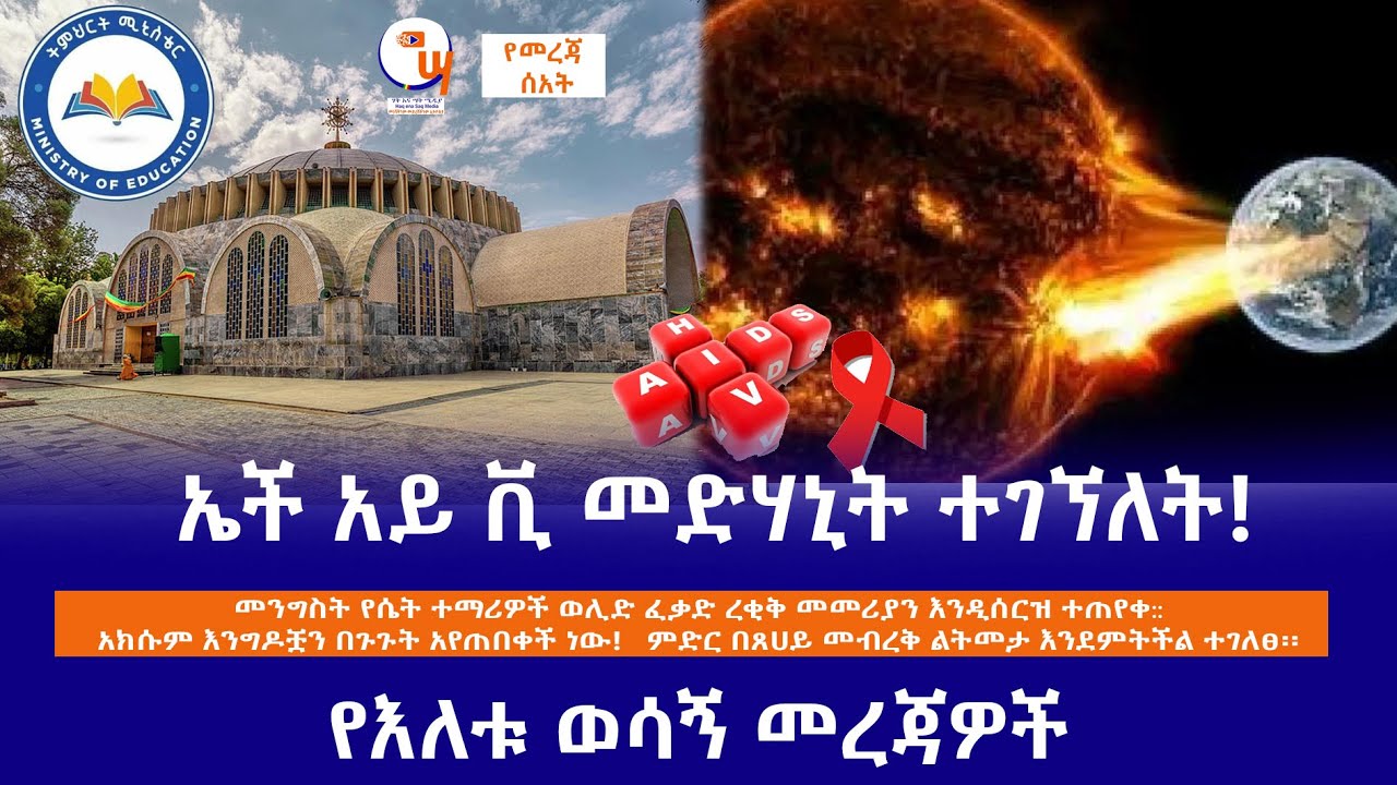 ኤች አይ ቪ መድሃኒት ተገኘለት!  ምድር በጸሀይ መብረቅ ልትመታ …….የእለቱ ወሳኝ መረጃዎች