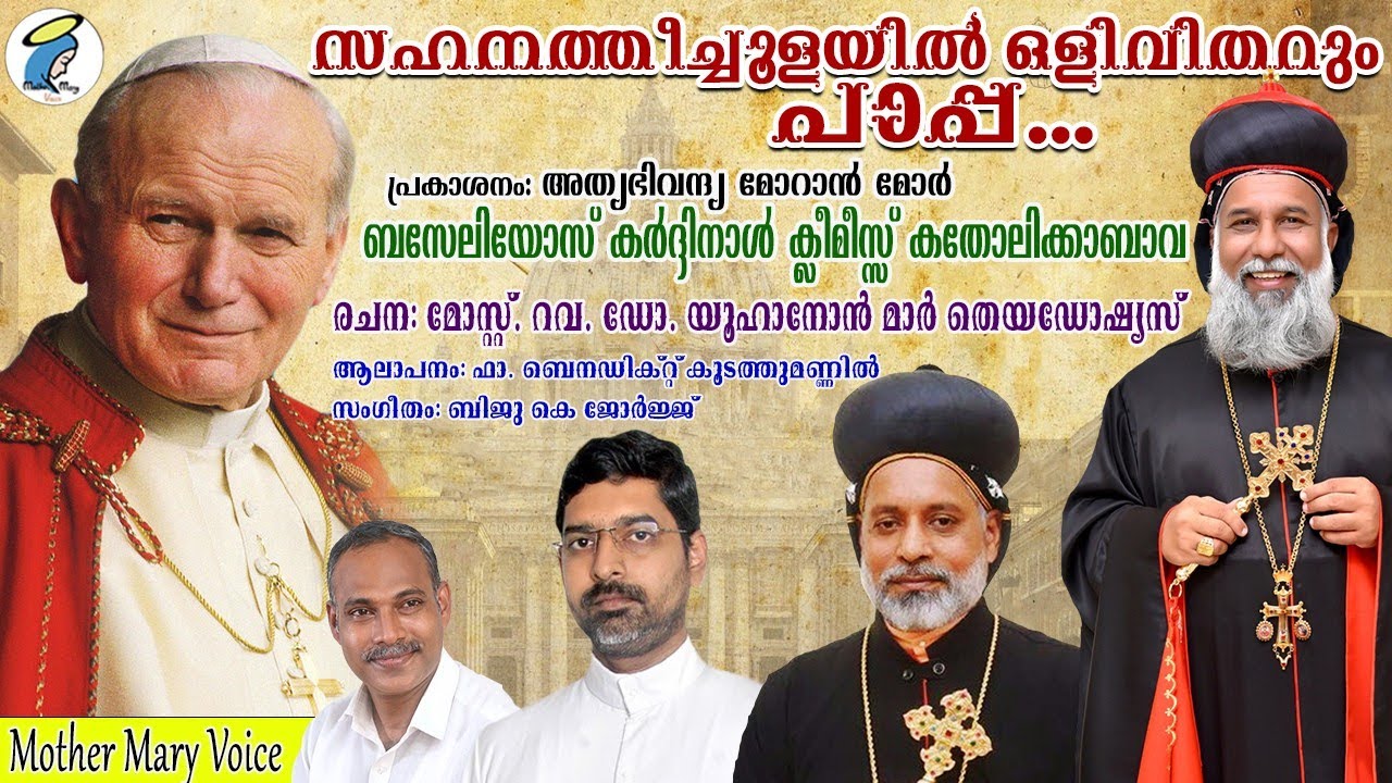 St.John Paul II Song |വി.ജോൺപോൾ രണ്ടാമൻ ഗാനം|Baselios Cardinal CleemisBava|Yoohanon Mar Theodocius.