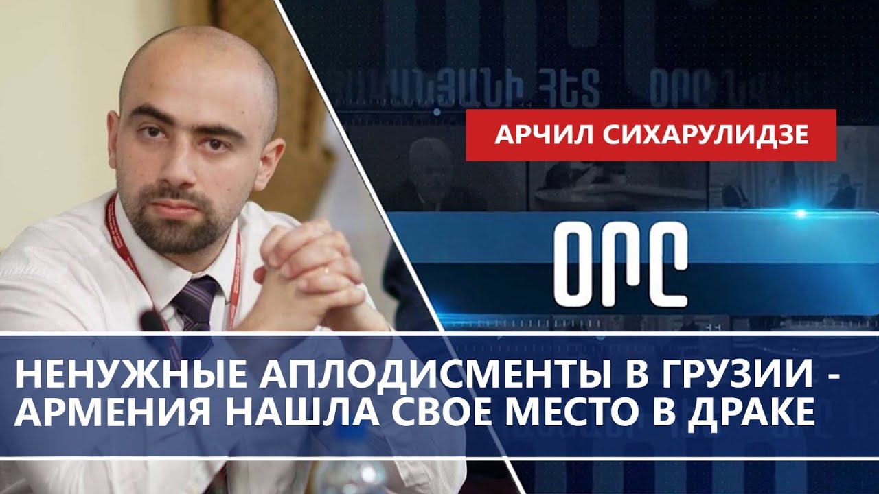 Ненужные аплодисменты в Грузии - Армения нашла свое место в драке