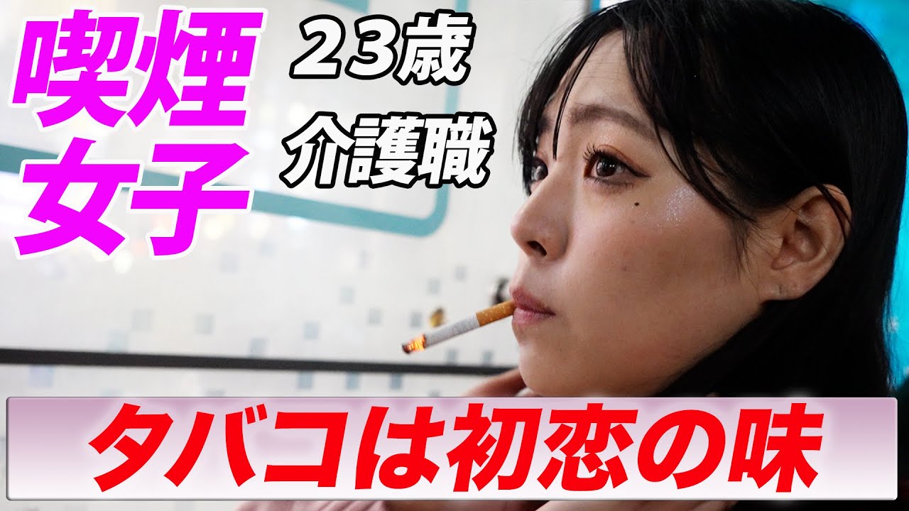 クイズ喫煙女子#03〜初恋の味のタバコを何回吸う？【ヤニカス女】【タバコ】【たばこ】