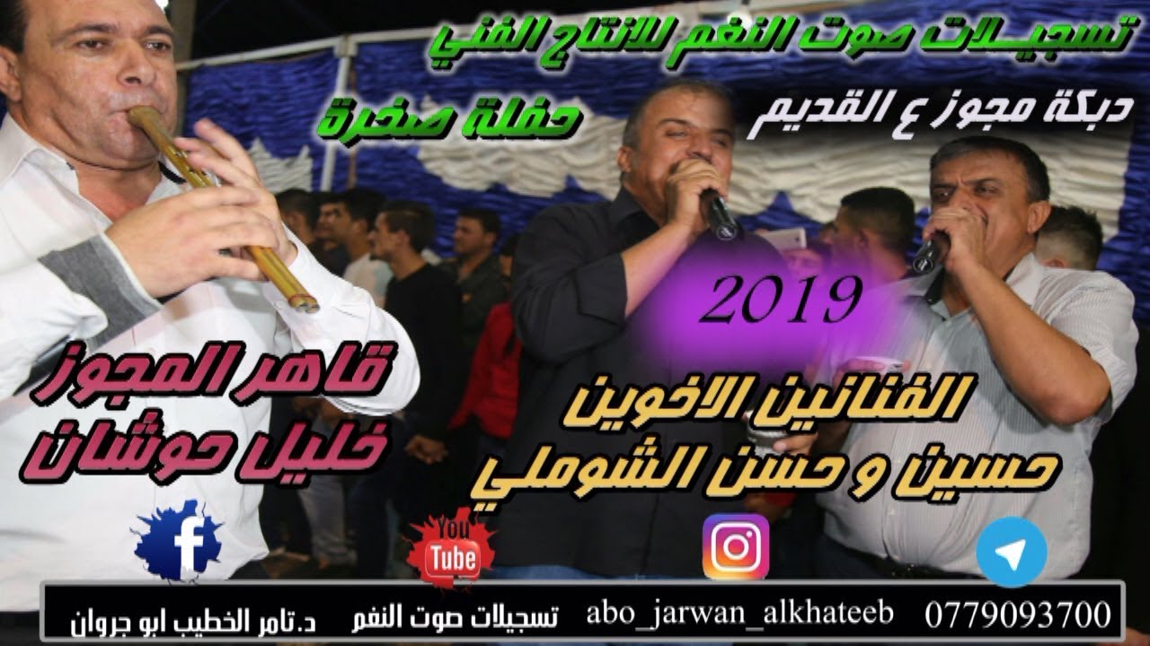 شاهد دبكة واغاني المجوز التراث القديم لقاهر المجوز خليل حوشان و الفنانين حسن وحسين الشوملي حفلة صخره