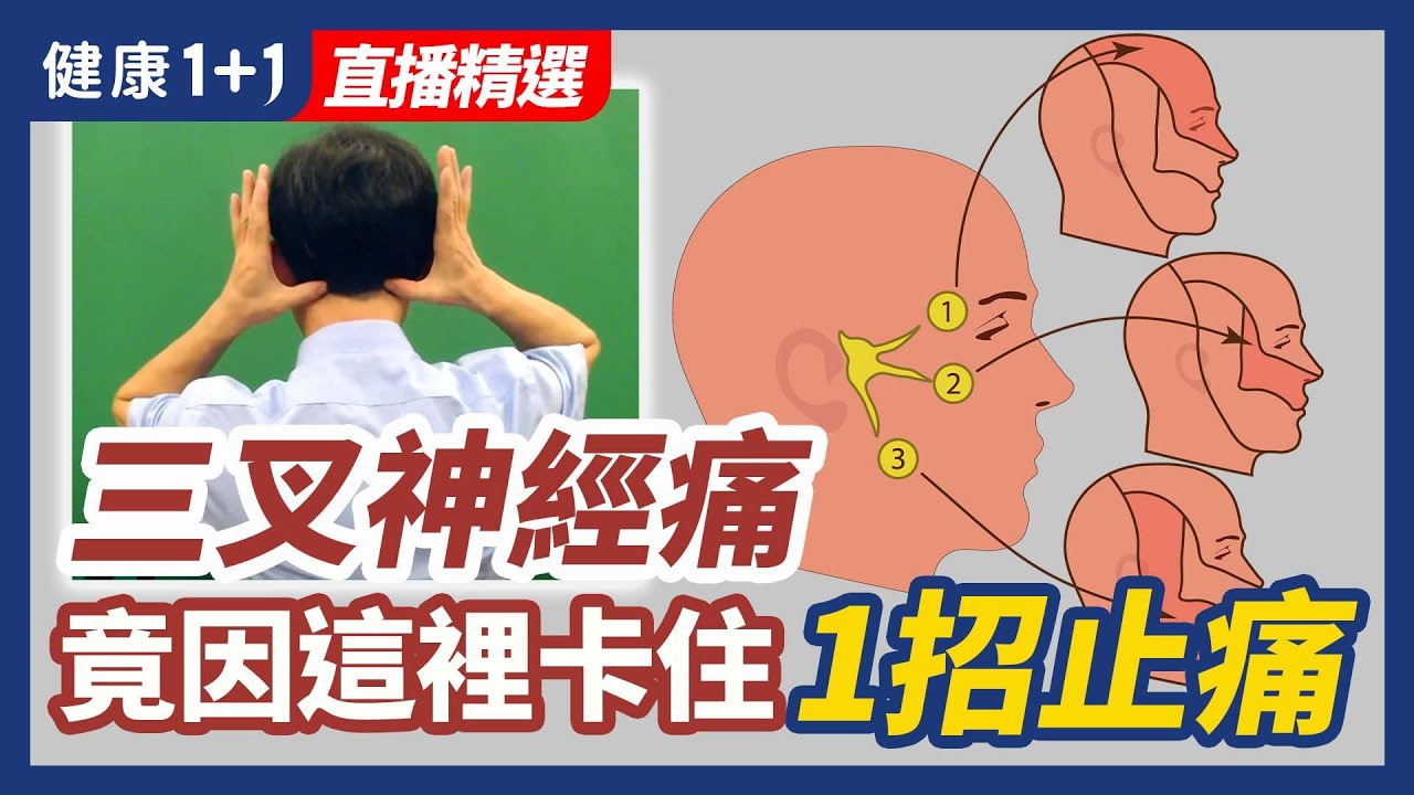 三叉神經痛  竟因為這裡卡住 1招止痛