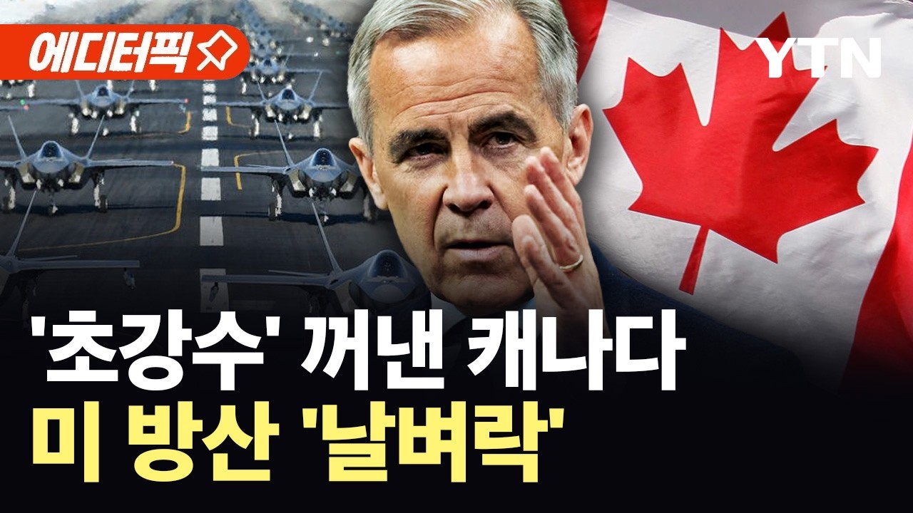 [에디터픽] '미국산' 대량 철회?…캐나다, 트럼프 전방위 압박에 '이상기류' / YTN