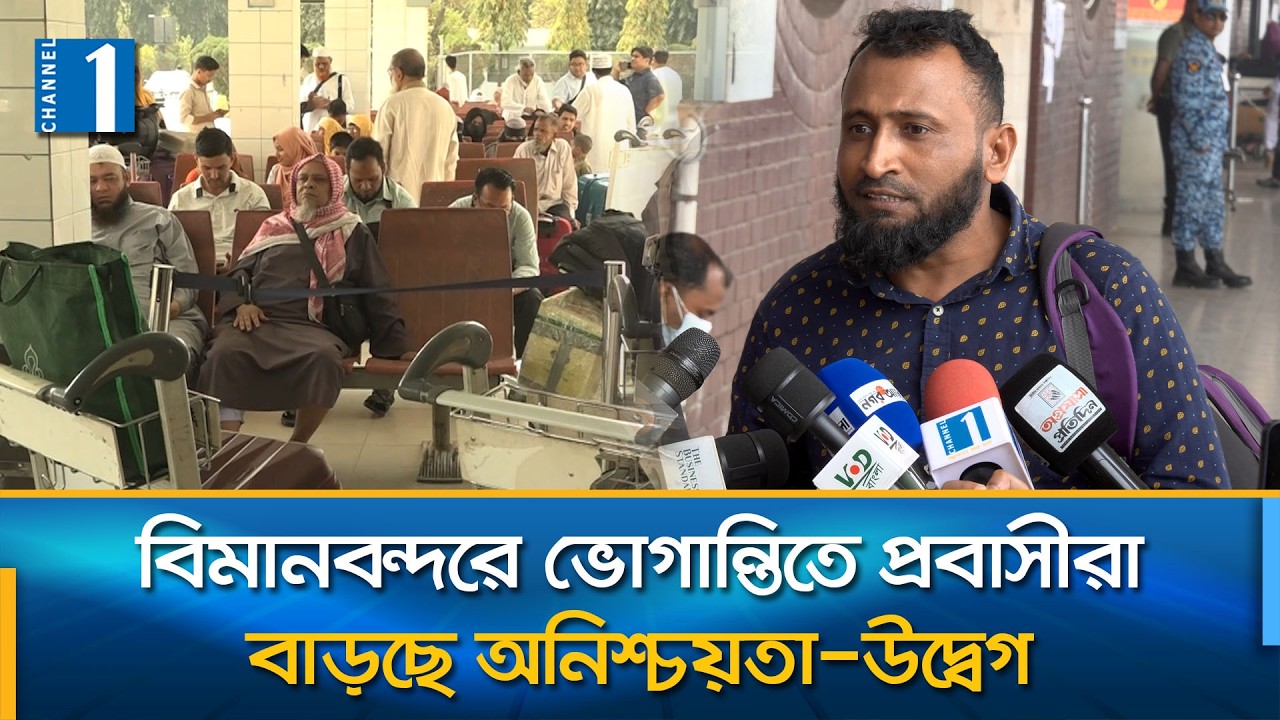তিন দিনে বিভিন্ন এয়ারলাইন্সের শতাধিক ফ্লাইট বাতিল | Airport Flight Cancel | Channel One News