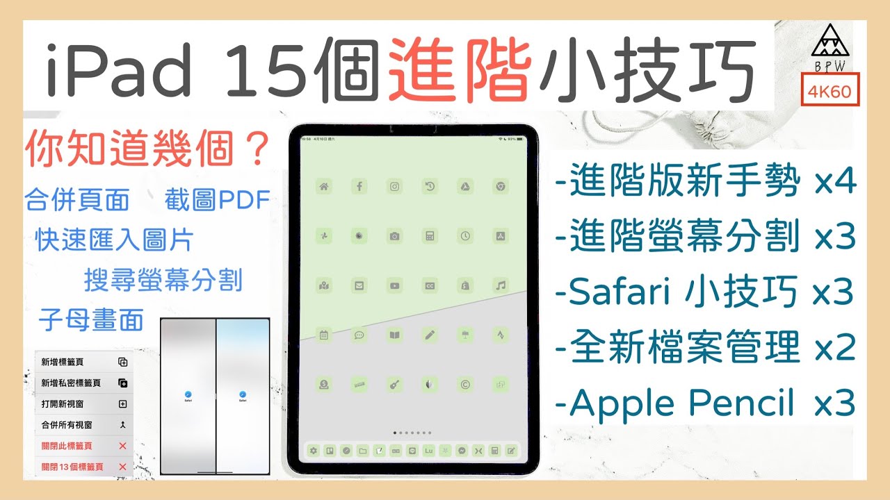 你不知道的15個iPad進階版小技巧！iPad教學2021/iPad使用方法/iPad筆記《BPW Study #36》
