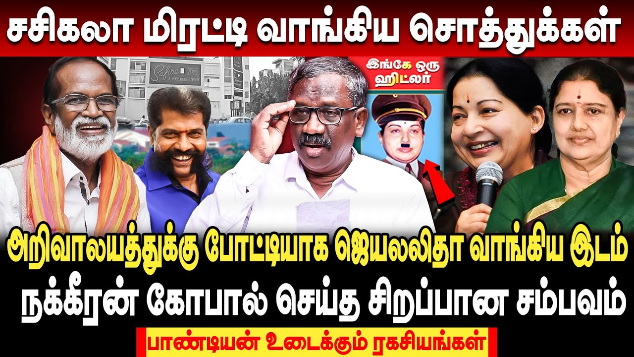 இங்கேயும் ஒரு இட்லர்! ஜெயலலிதா, சசிகலா மிரட்டி வாங்கிய சொத்துக்கள் பாண்டியன் உடைக்கும் ரகசியங்கள்