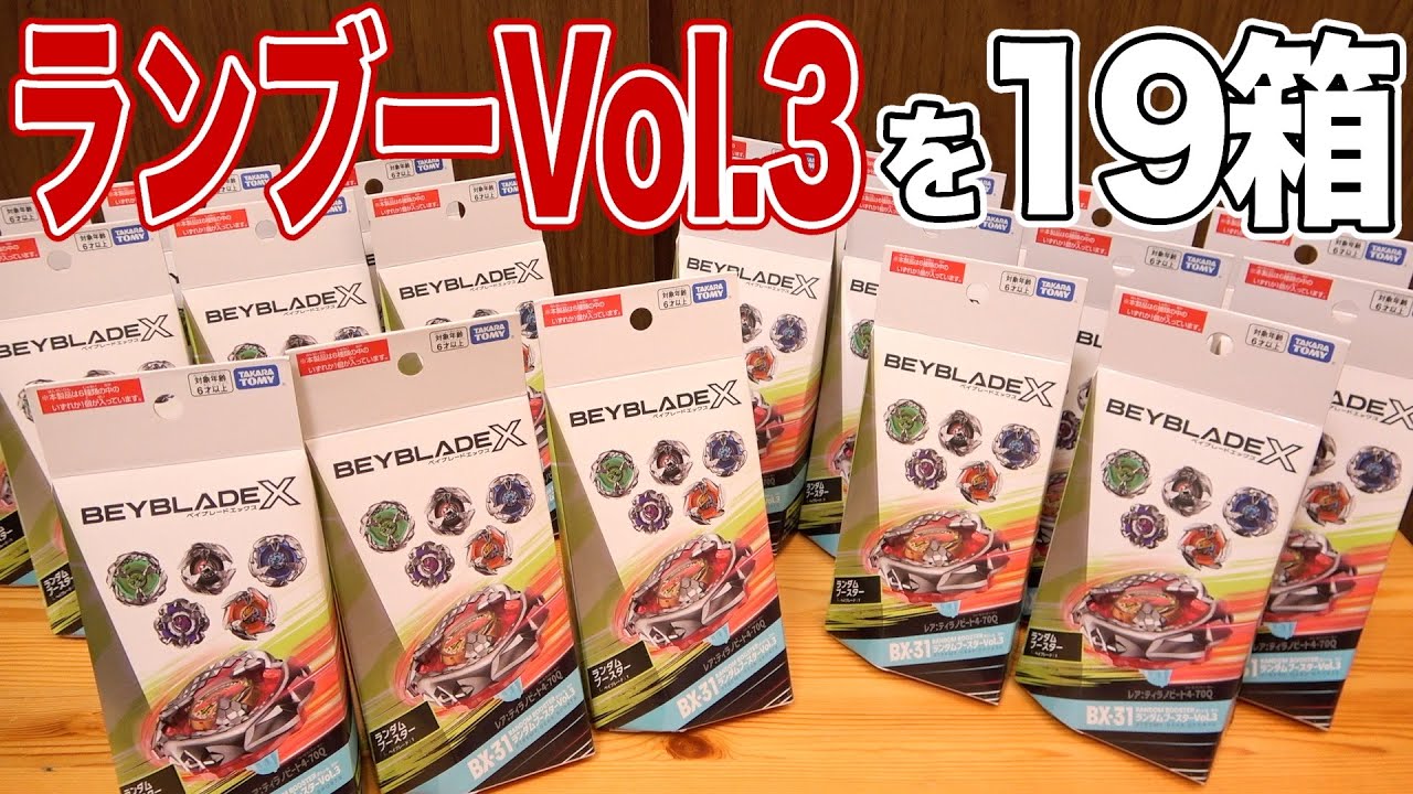 ランダムブースター Vol.3を19箱開けてティラノを絶滅させます!!!!　ベイブレードエックス