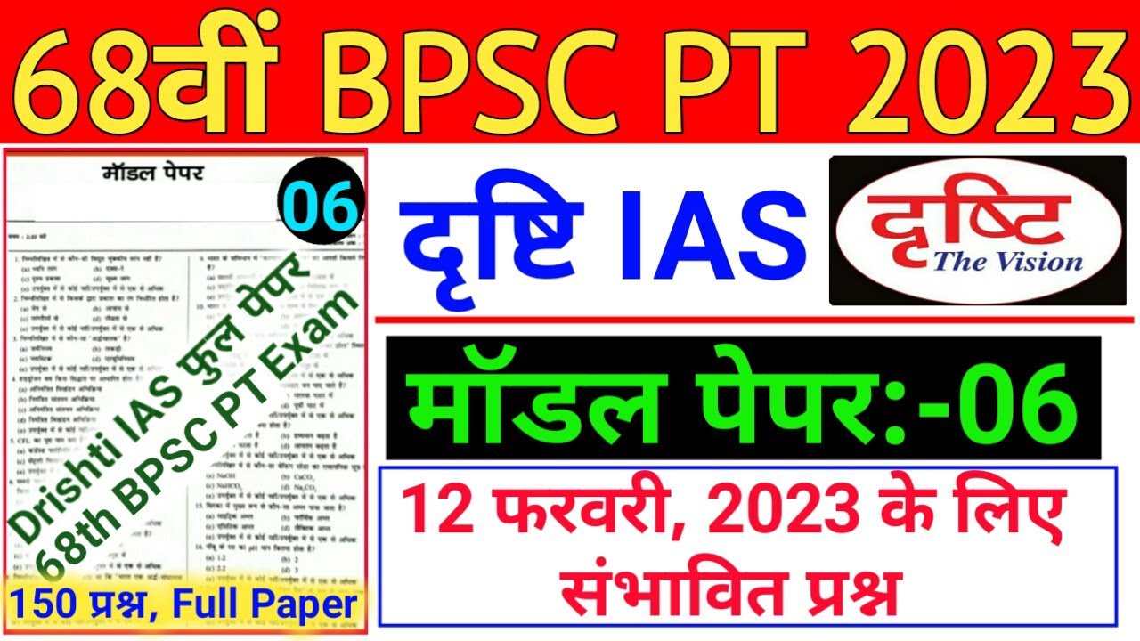 Drishti Ias | 68th BPSC PT (Pre) 2023 | Test Series - 6 | BPSC 68th PT 2023 Drishti Ias Practice Set