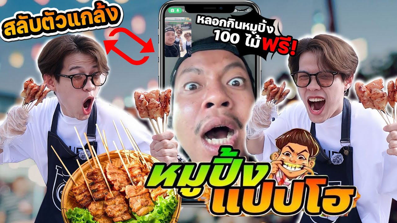 สลับตัวหลอกกินฟรี หมูปิ้งแจ็กแปปโฮ [FADSAYONG]