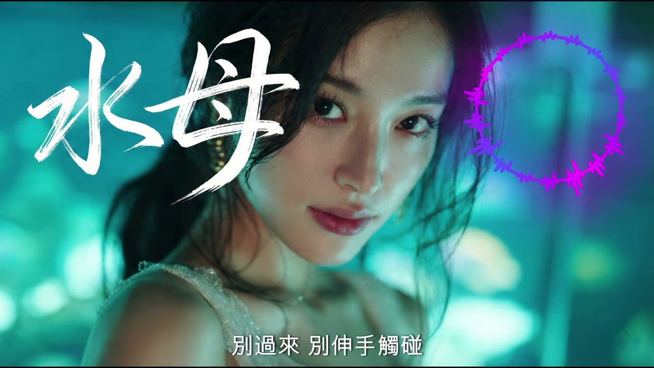 《水母》| 這份溫柔帶著高壓電的痛，我懂。💔「別過來，別伸手觸碰」| 【動態歌詞】