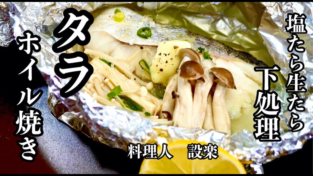 【プロ直伝】 【タラホイル焼き】の作り方　板前が【生タラと塩タラ】の違いと臭みをとり旨味が増す下処理方法を詳しく解説！