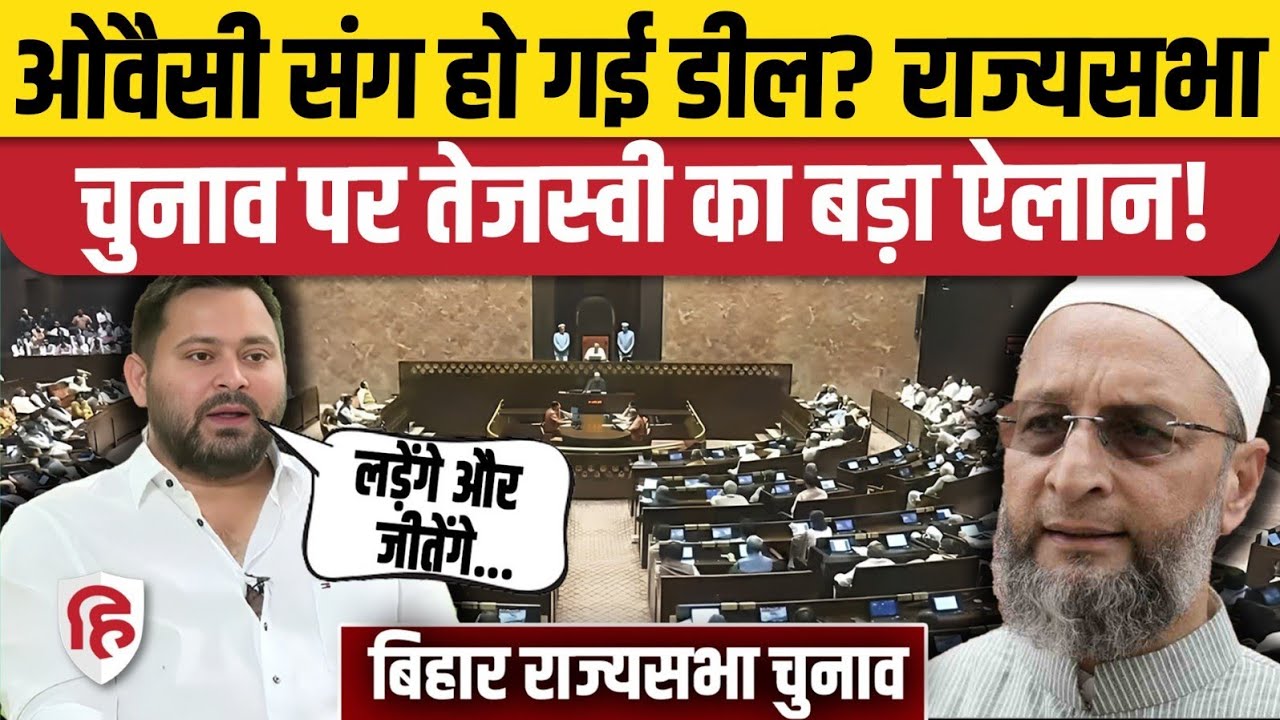 Rajya Sabha Election 2026: Bihar में 5वीं सीट पर RJD उतारेगी प्रत्याशी, क्या Owaisi संग हो गई डील?