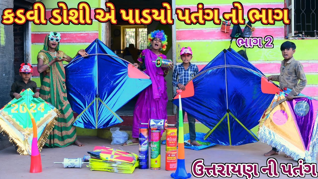 કડવી ડોશી એ પાડયો પતંગ નો ભાગ  ભાગ 2| Ranajit comedy | gujarati comedy | full comedy video