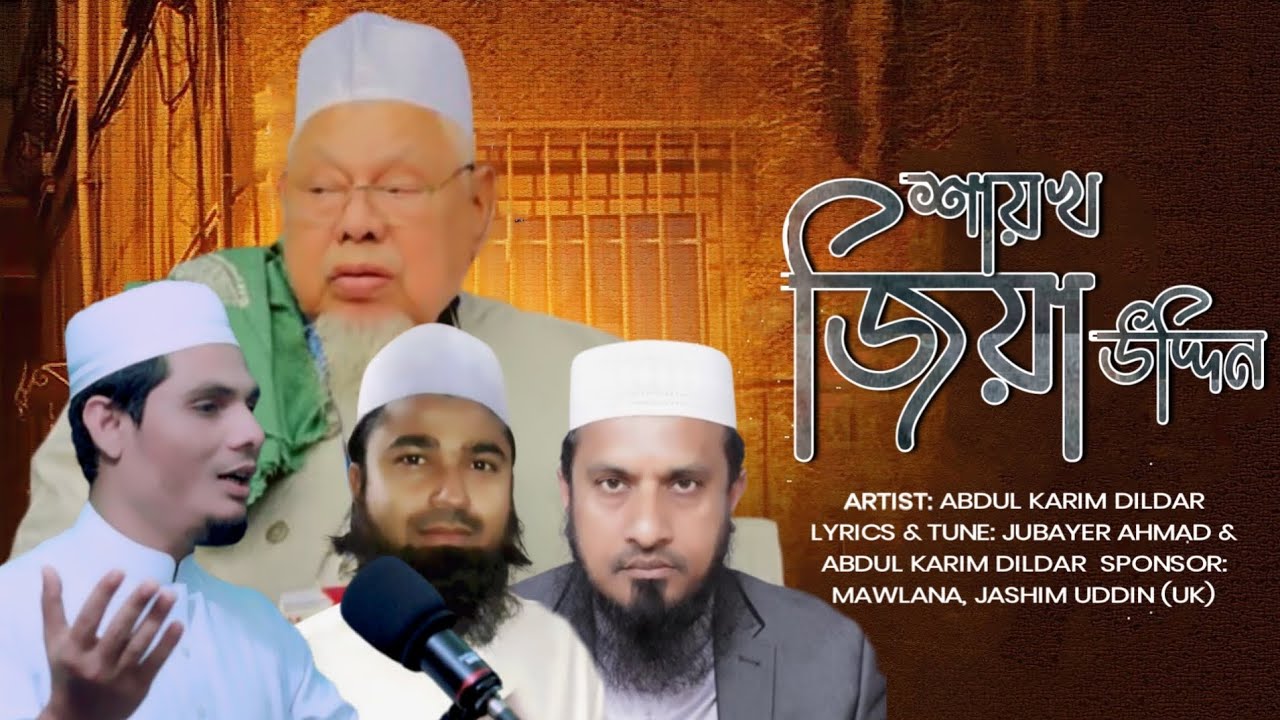 আল্লামা শায়খ জিয়াউদ্দিন দাঃ বাঃ কে নিয়ে তারানা। গজল।আব্দুল করিম দিলদার। Abdul Karim Dildar