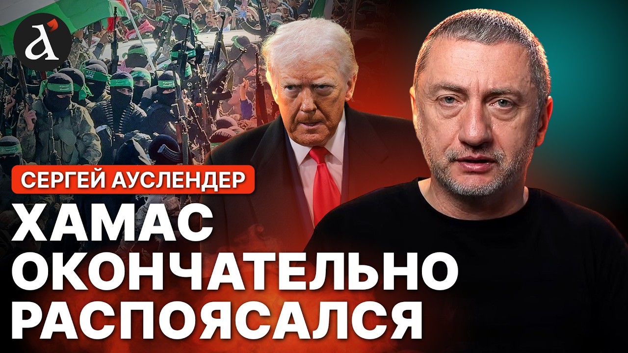 АУСЛЕНДЕР: 💥Израиль готовит операцию против ХАМАС! Совет мира по Газе – приговор или необходимость?