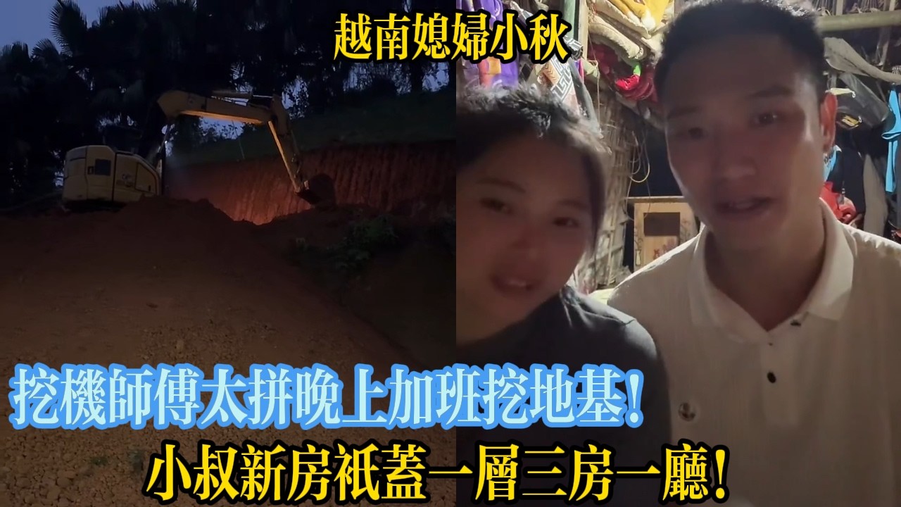 挖機師傅太拼晚上加班挖地基！小叔新房只蓋一層三房一廳！【越南媳婦小秋】