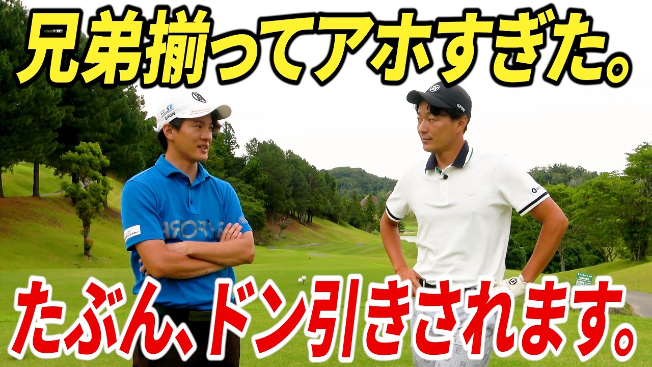 【ドン引き】兄弟でゴルフ対決したら、前代未聞の事態に陥りました。