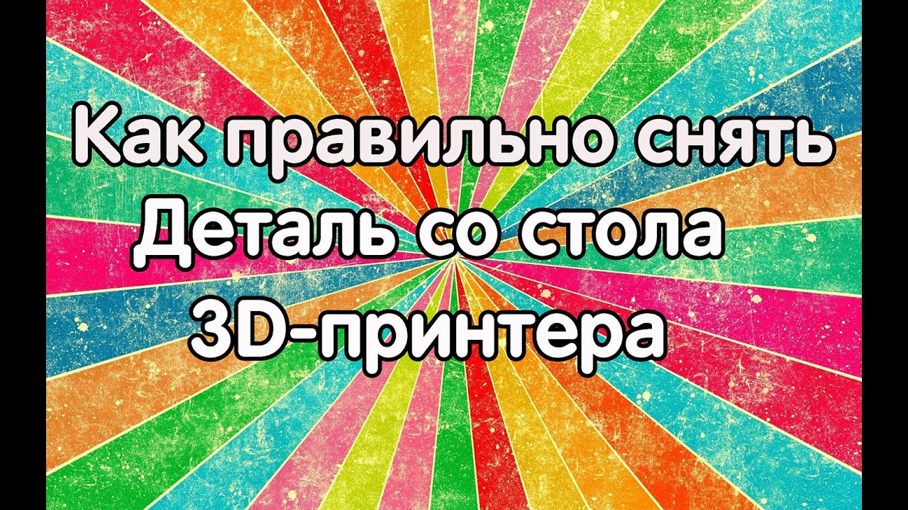 Как снять деталь с стола 3D-принтера?