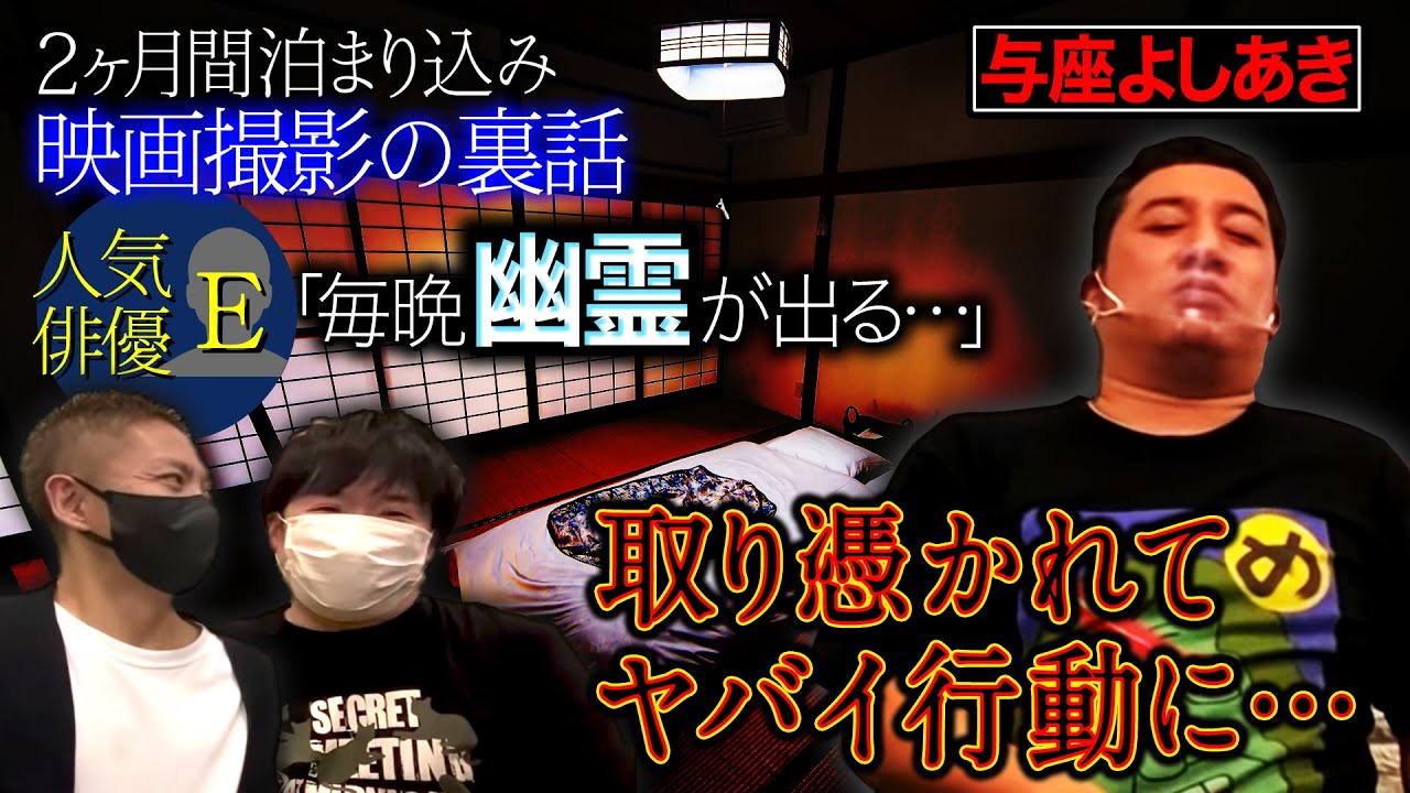 【怖い話】与座よしあき/あの人気俳優Eと体験した映画撮影で宿泊したヤバい旅館【ナナフシギ】【怪談】