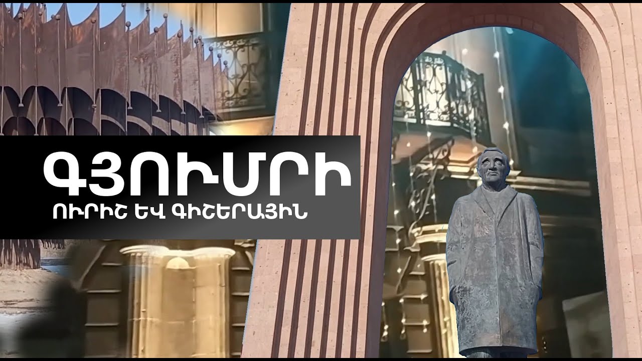 ՈՒՐԻՇ ԳՅՈՒՄՐԻ. Զբոսանք քաղաքով ցերեկային և գիշերային ժամին// 2025