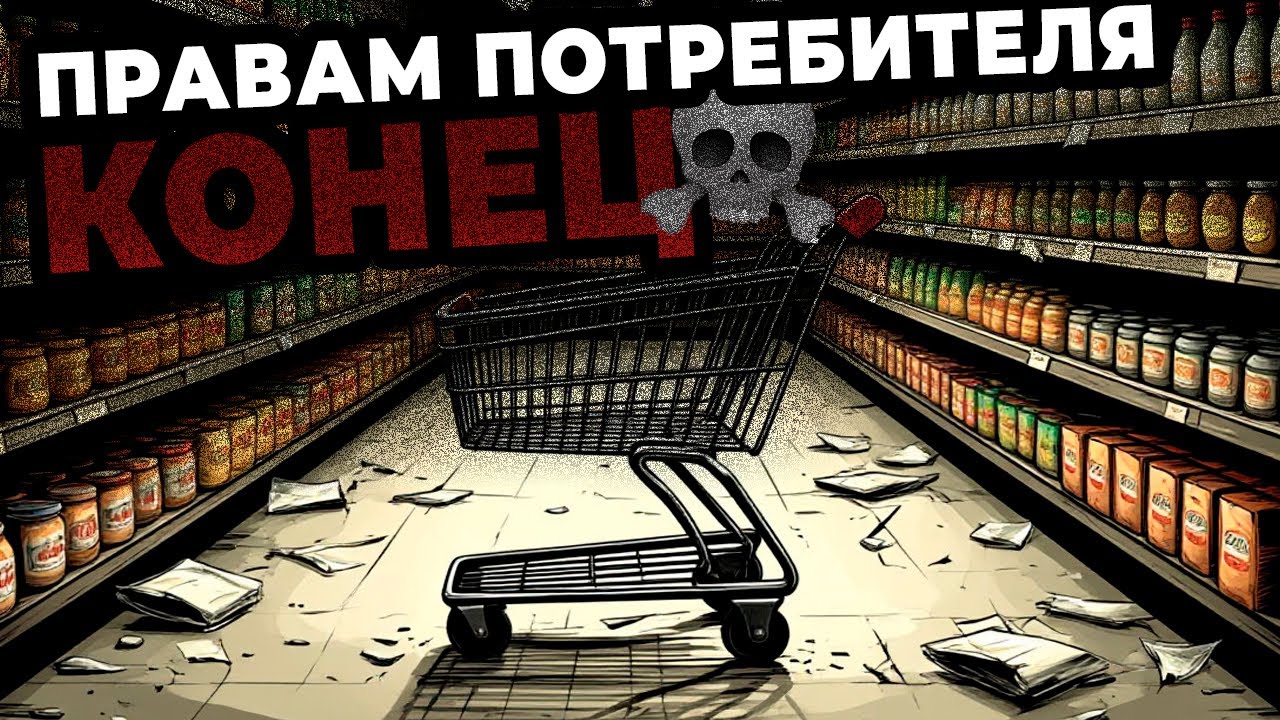 Закон об ОТМЕНЕ прав потребителей [Хочу рассказать]