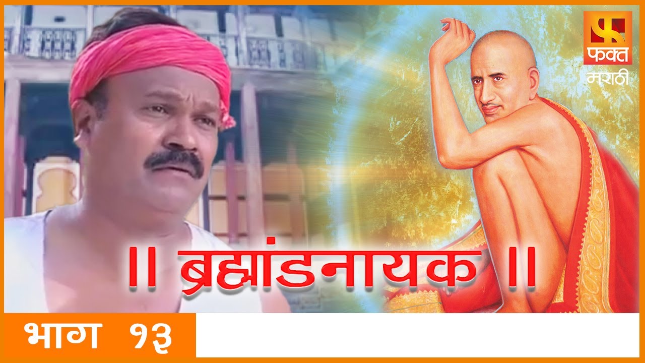Brahmaand Nayak ब्रम्हांड नायक | Gajanan Maharaj | Marathi Devotional Serial EP 13